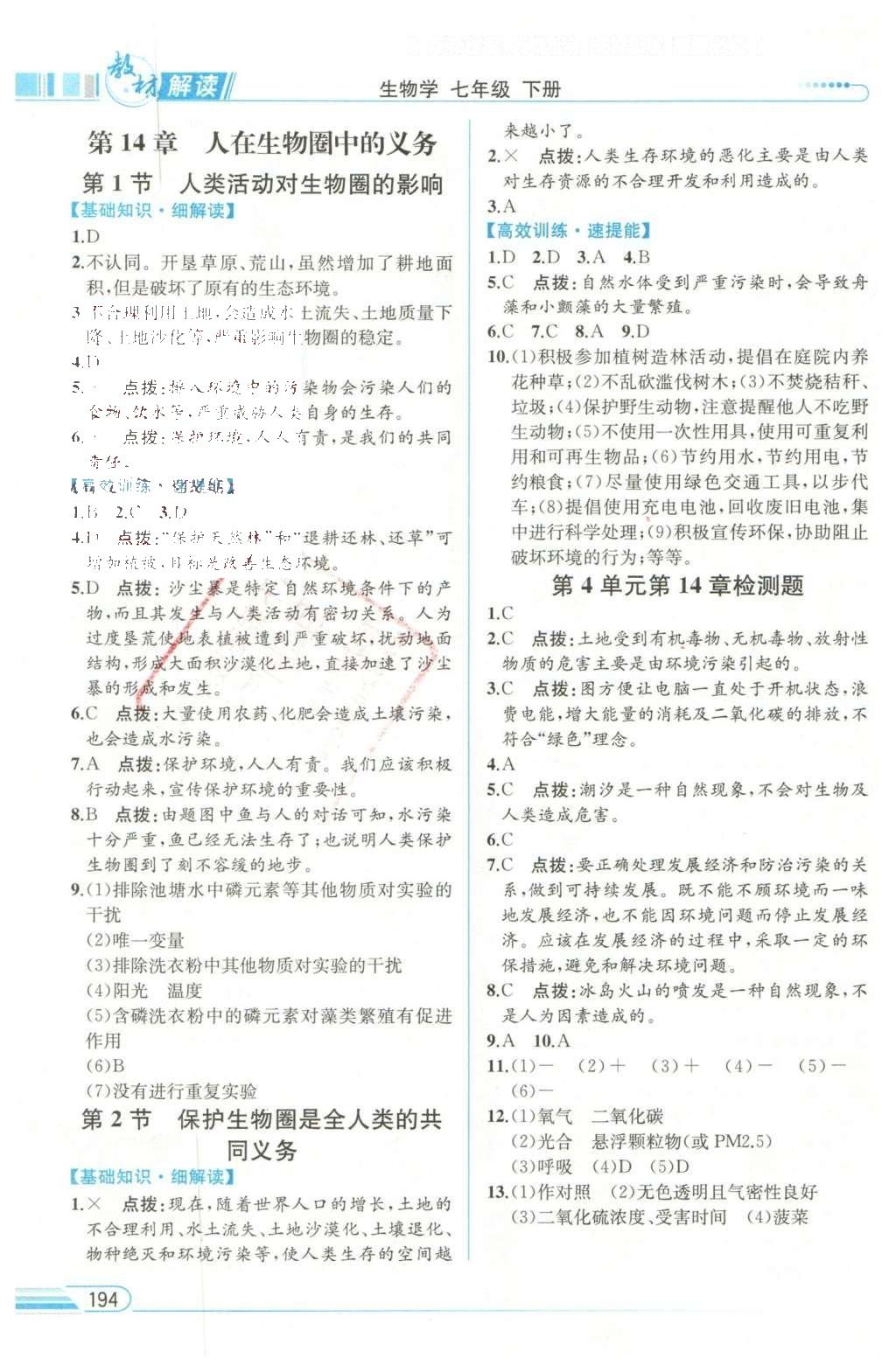 2016年教材解讀七年級生物學(xué)下冊北師大版 參考答案第32頁