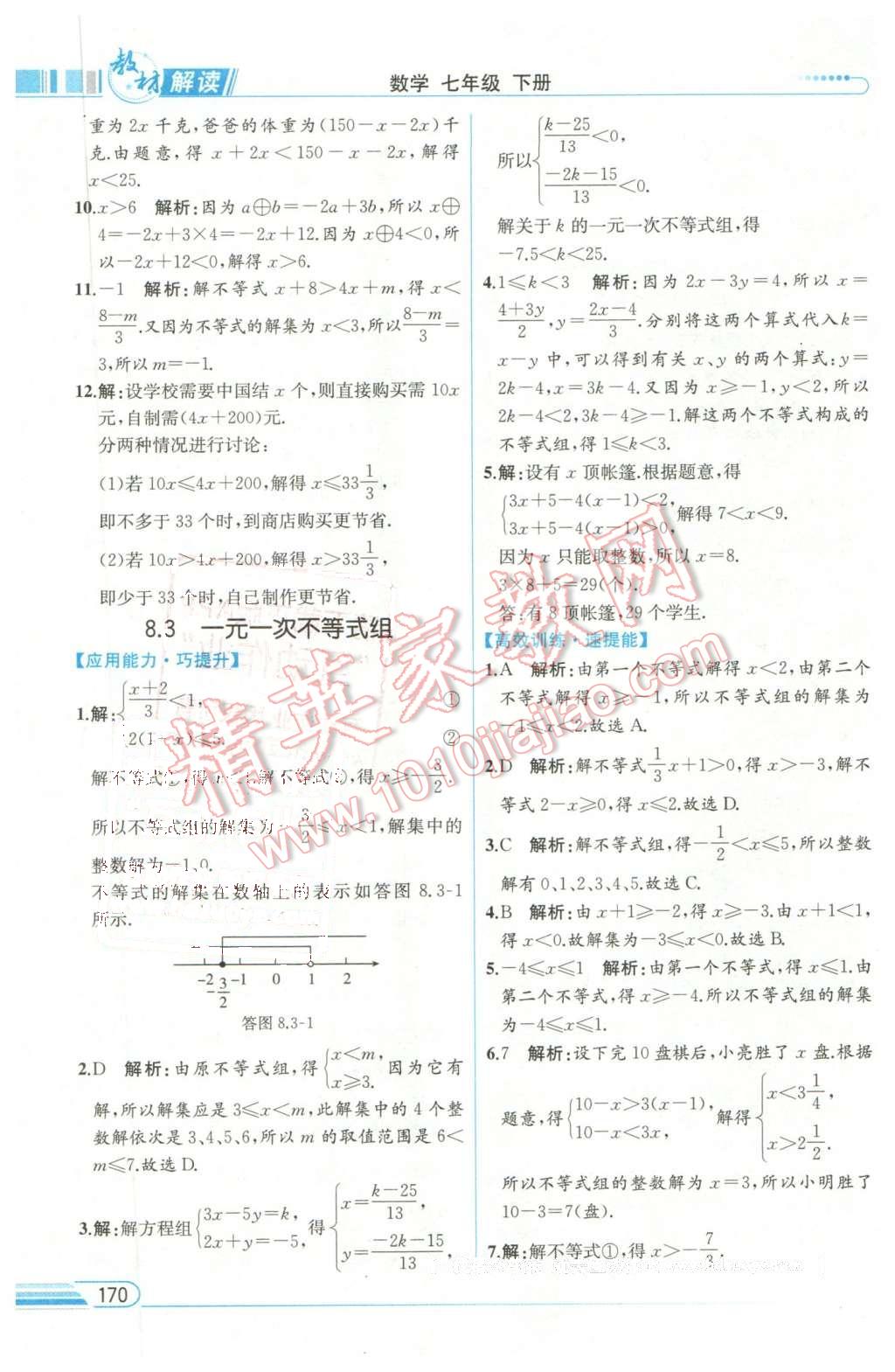 2016年教材解读七年级数学下册华师大版 第16页