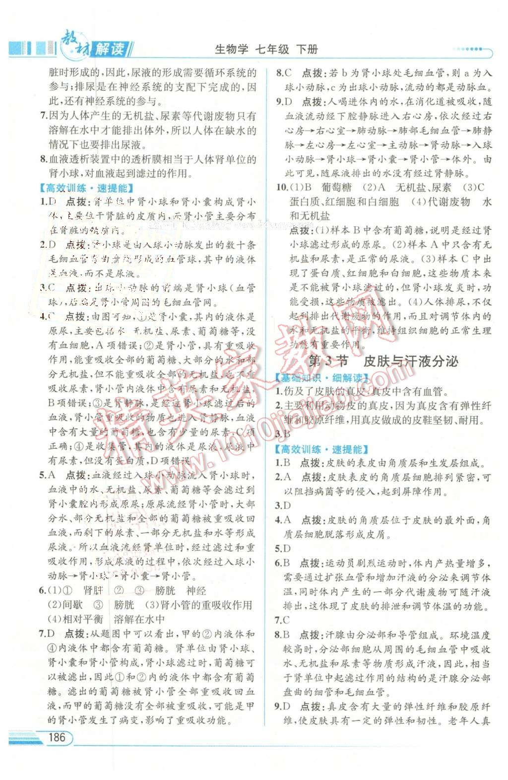 2016年教材解讀七年級生物學(xué)下冊北師大版 第8頁