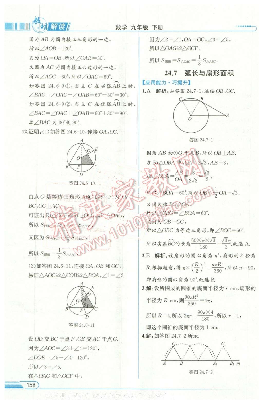 2016年教材解讀九年級數(shù)學(xué)下冊滬科版 第20頁