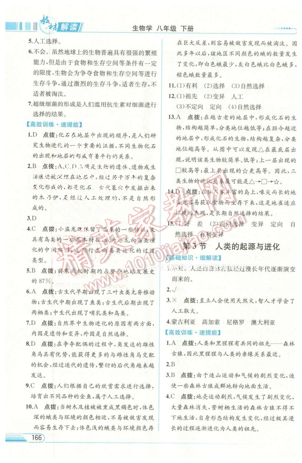 2016年教材解讀八年級生物學(xué)下冊北師大版 第2頁