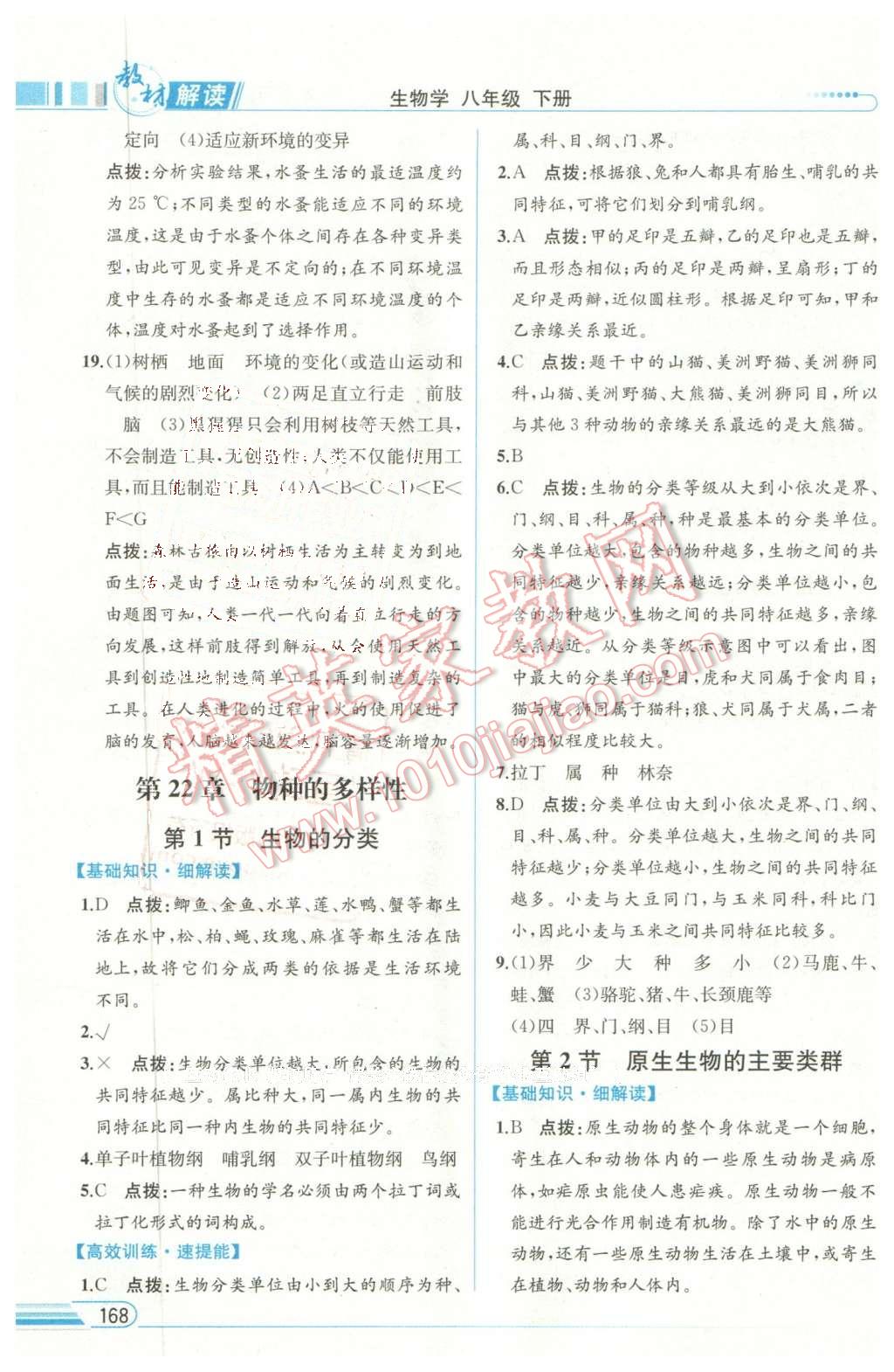 2016年教材解讀八年級生物學(xué)下冊北師大版 第4頁