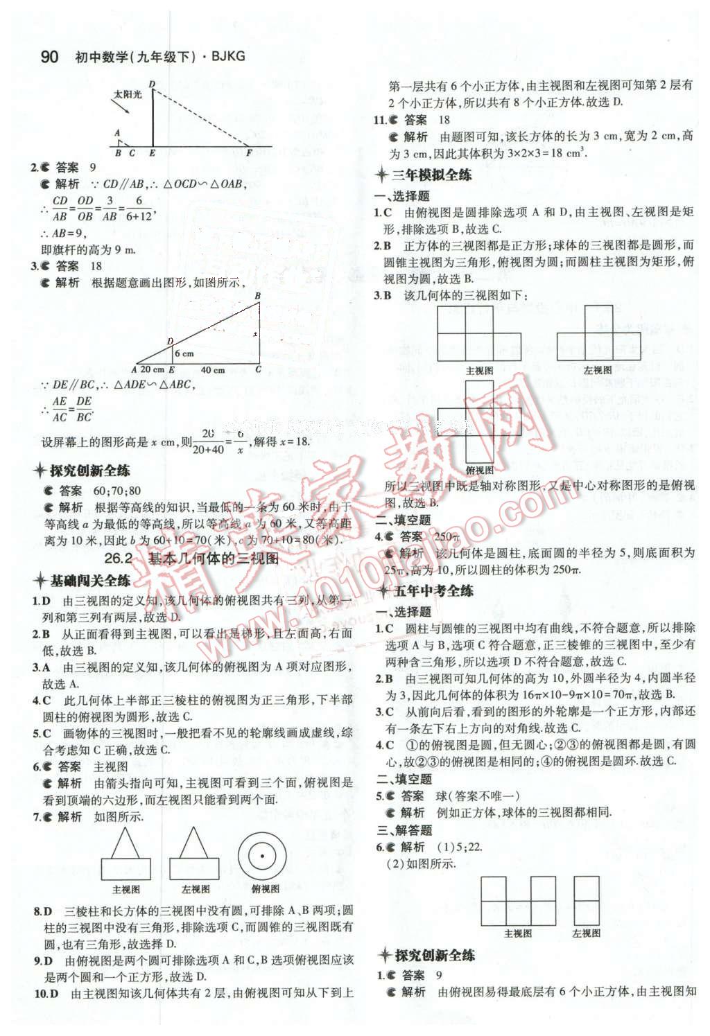 2016年5年中考3年模拟初中数学九年级下册北京课改版 第22页