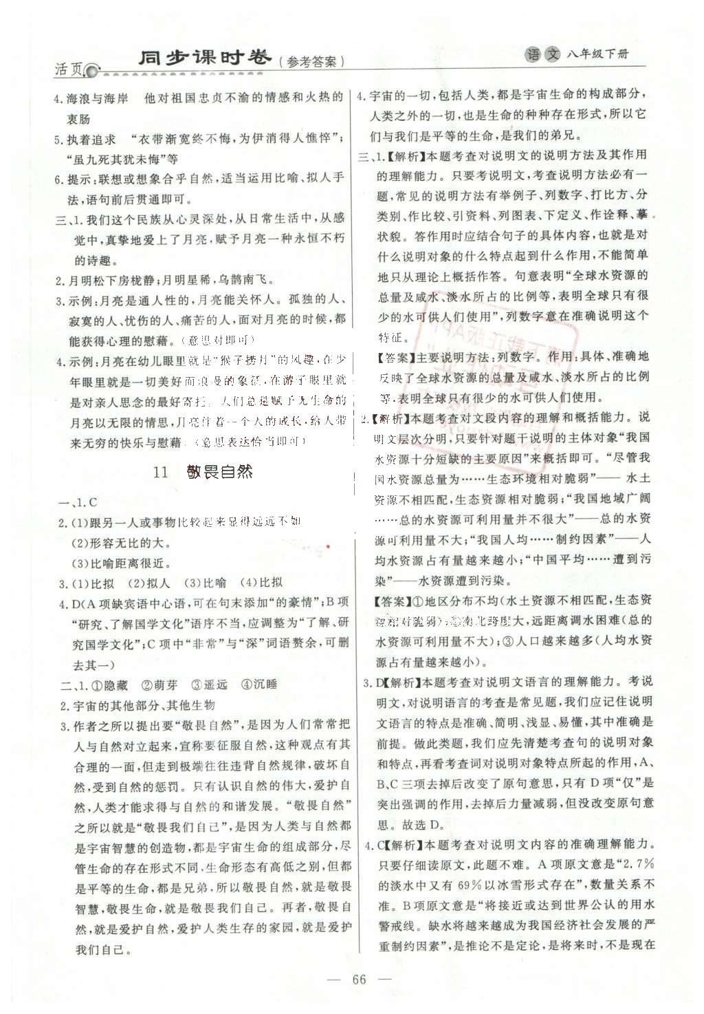 2016年初中知識與能力測試卷七年級語文下冊 同步課時卷答案第18頁