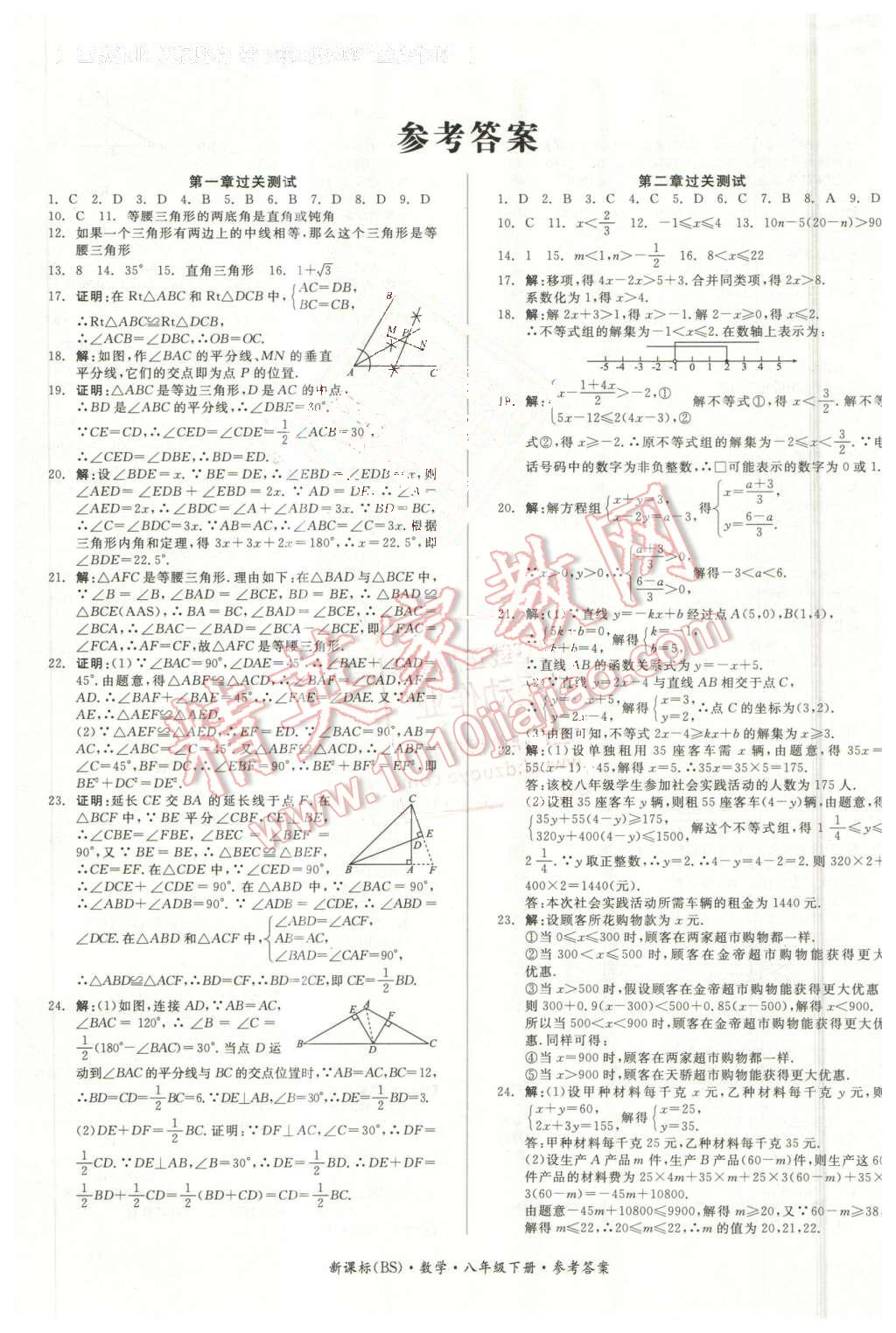 2016年全品小復習八年級數學下冊北師大版 第1頁