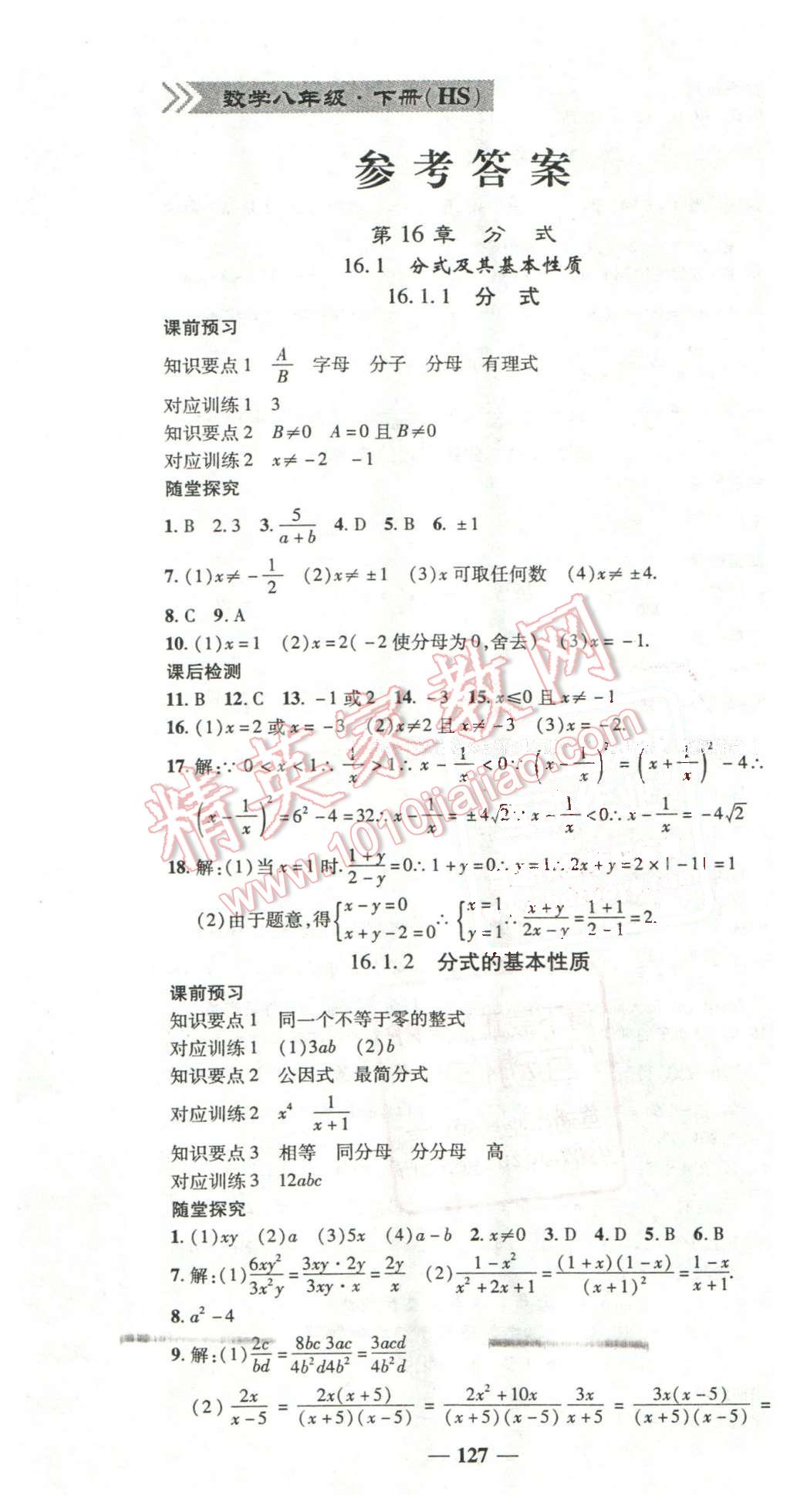 2016年高效学案金典课堂八年级数学下册华师大版 第1页