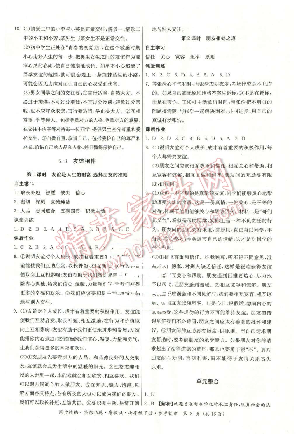 2016年名師小課堂同步精練七年級思想品德下冊粵教版 第3頁