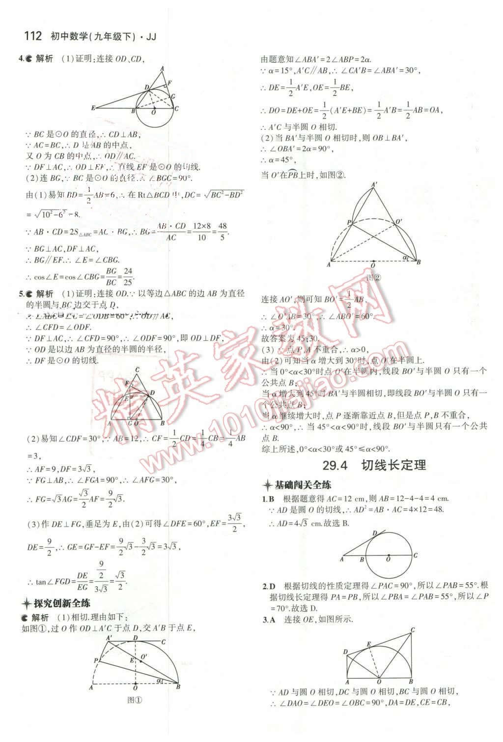 2016年5年中考3年模擬初中數(shù)學(xué)九年級(jí)下冊(cè)冀教版 第7頁(yè)