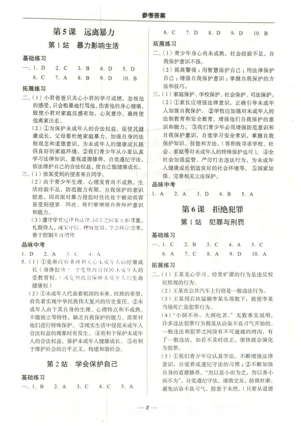 2016年南粵學(xué)典學(xué)考精練八年級思想品德下冊北師大版 參考答案第12頁