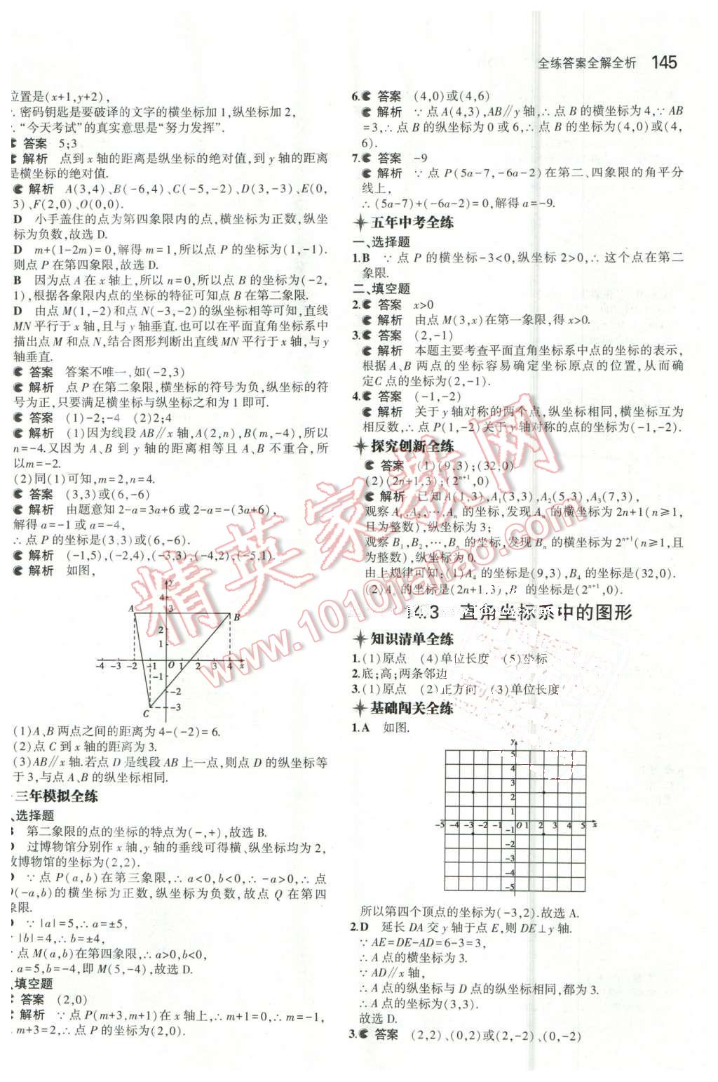 2016年5年中考3年模拟初中数学七年级下册青岛版 第33页