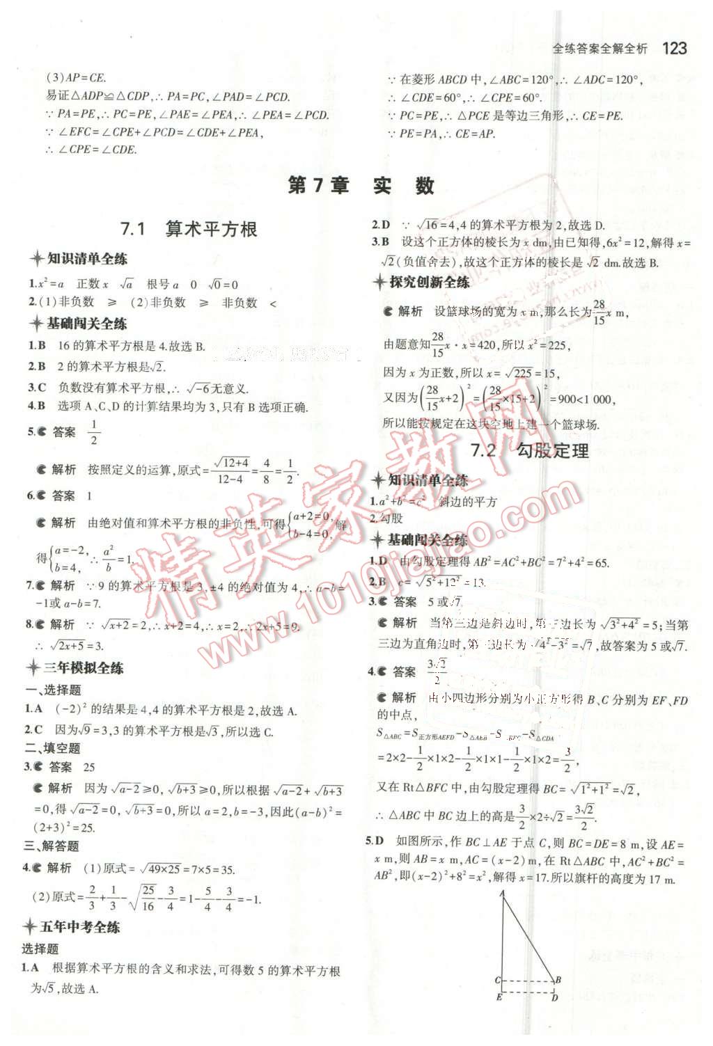 2016年5年中考3年模拟初中数学八年级下册青岛版 第8页