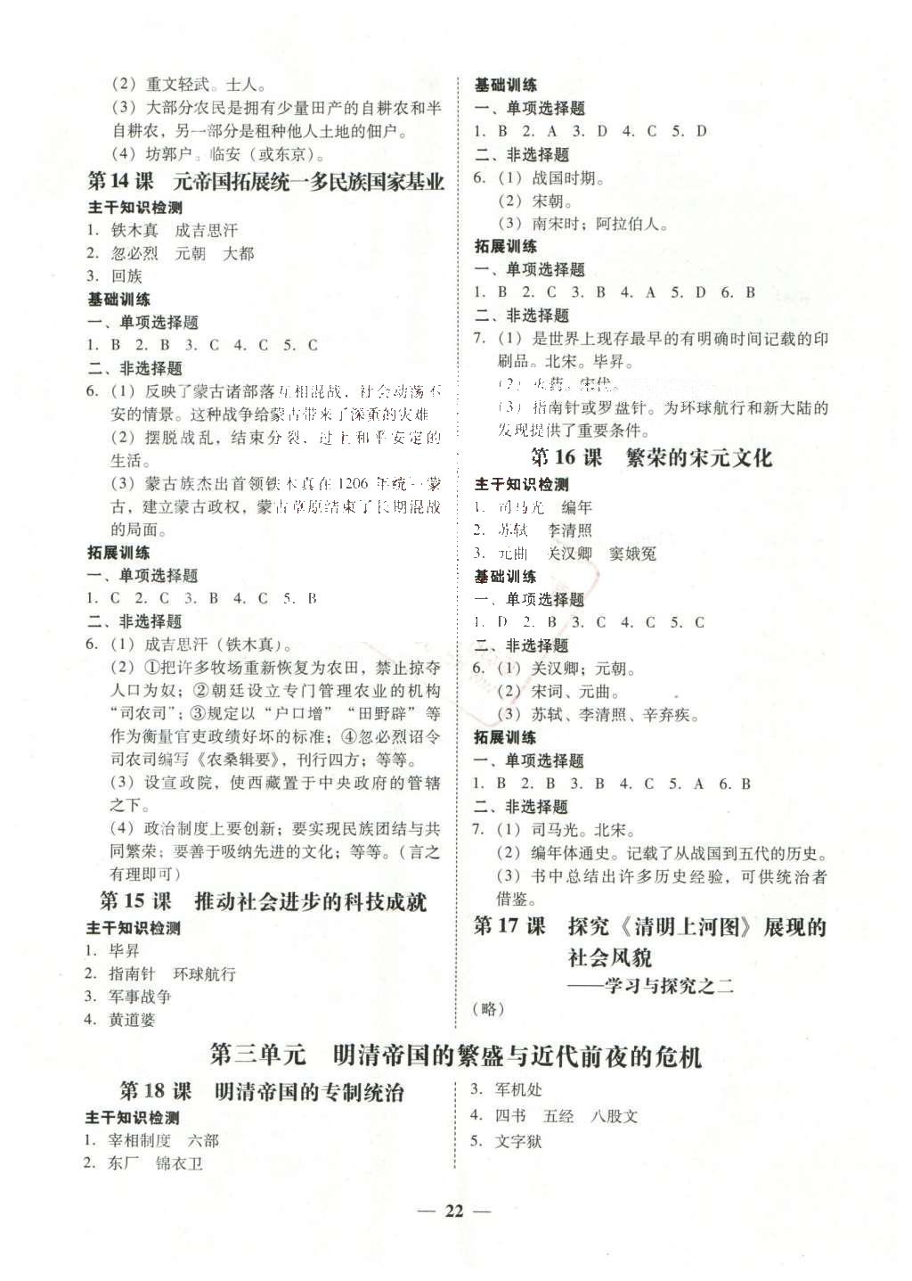 2016年南粤学典学考精练七年级历史下册北师大版 参考答案第14页