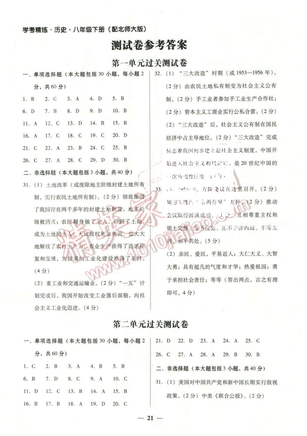 2016年南粤学典学考精练八年级历史下册北师大版 参考答案第9页