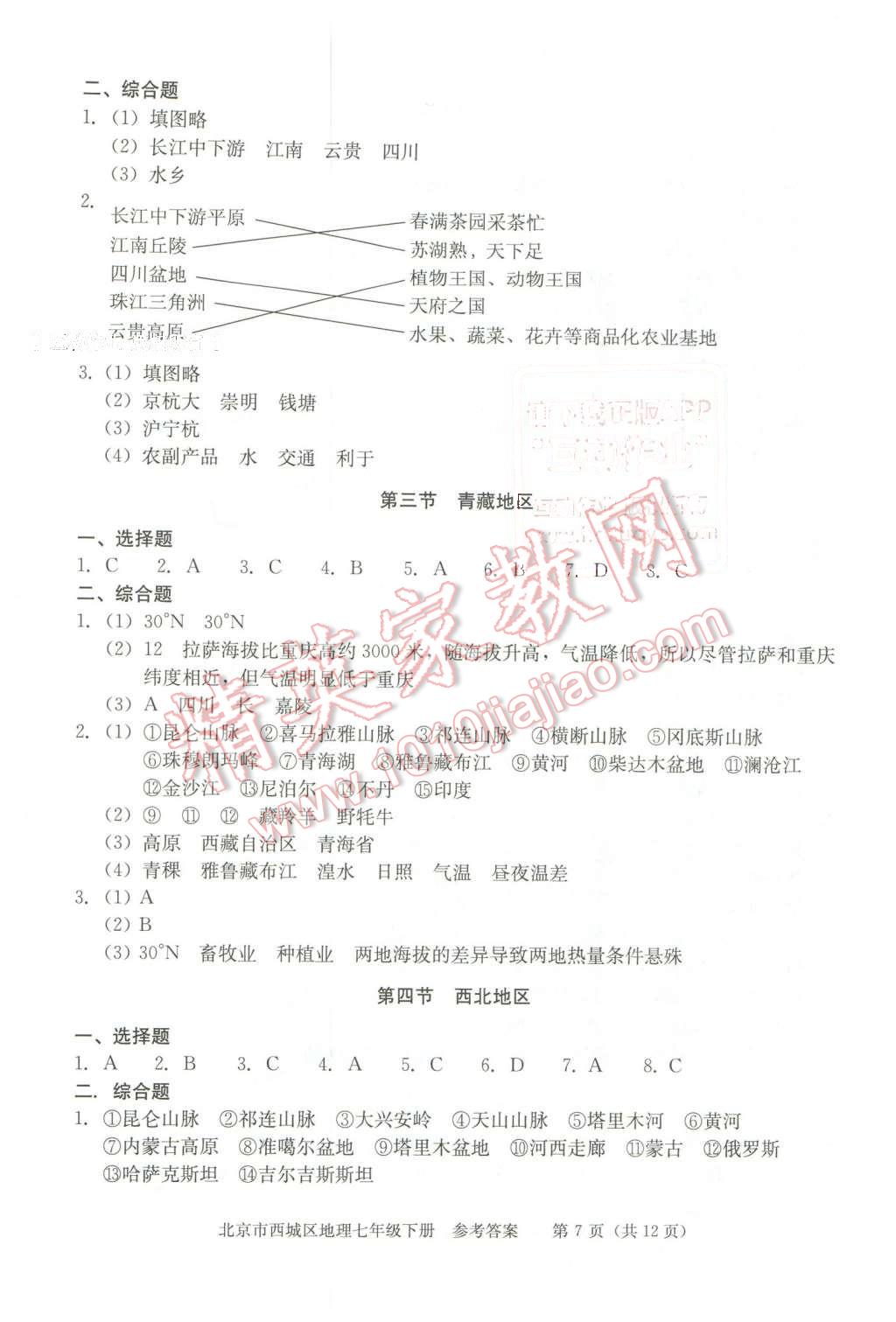 2016年學(xué)習(xí)探究診斷七年級(jí)地理下冊(cè) 第7頁(yè)