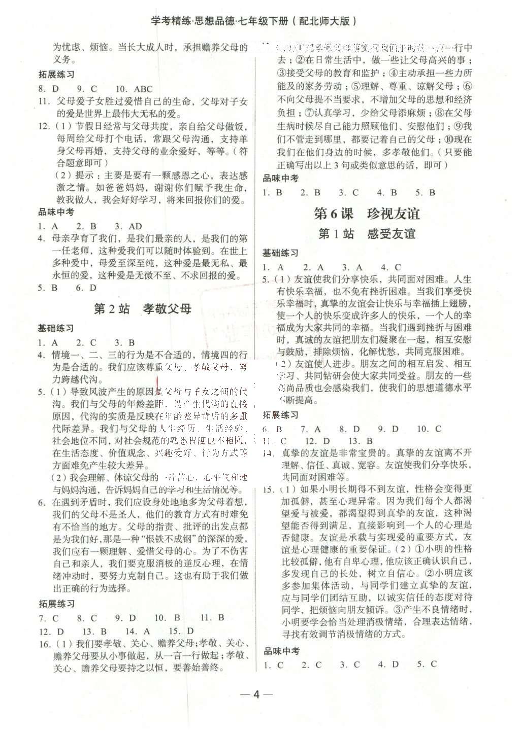 2016年南粤学典学考精练七年级思想品德下册北师大版 参考答案第12页