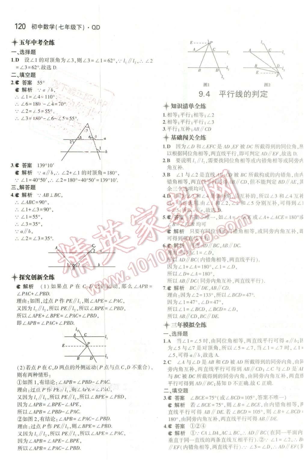 2016年5年中考3年模拟初中数学七年级下册青岛版 第8页