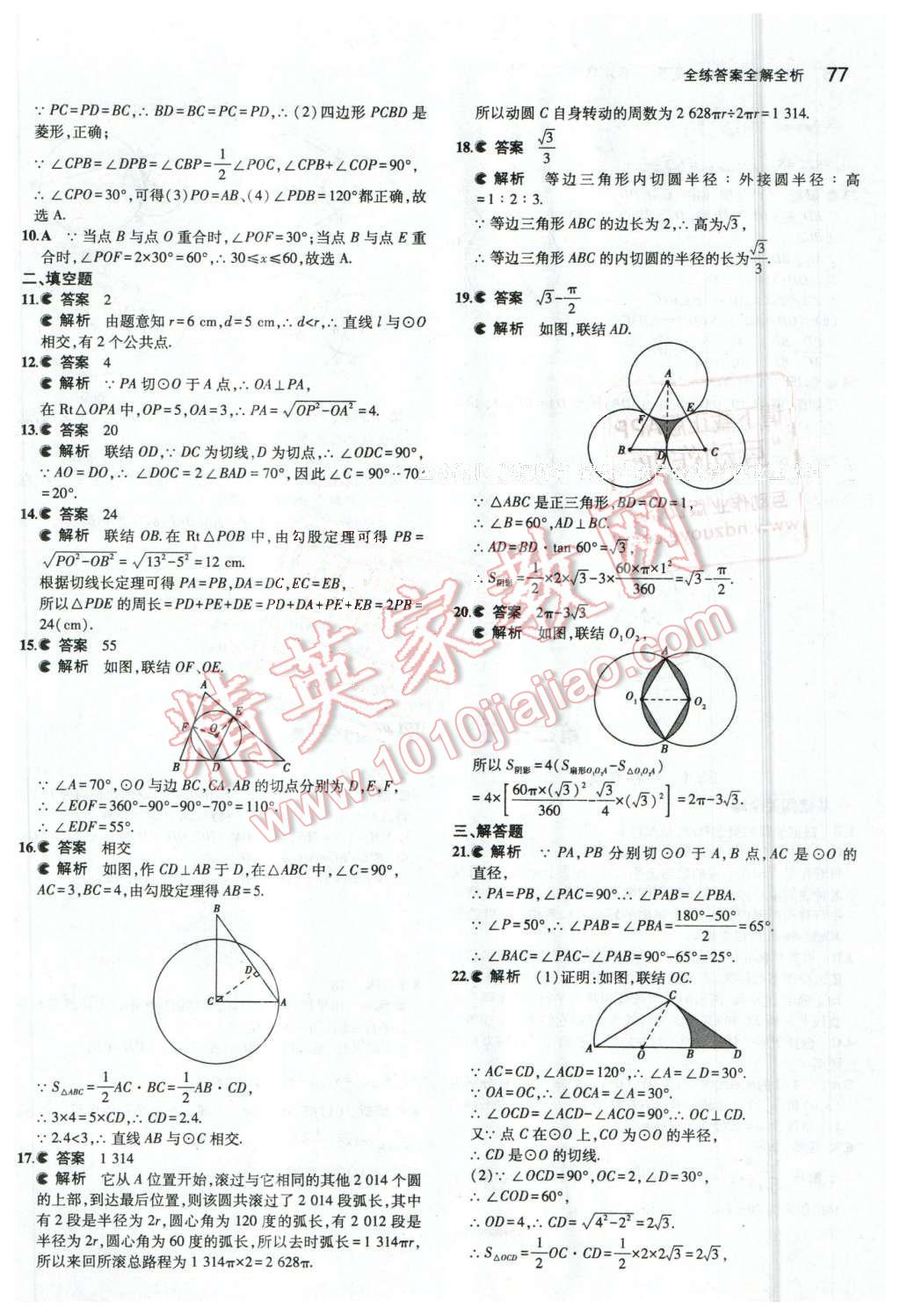 2016年5年中考3年模擬初中數(shù)學(xué)九年級下冊北京課改版 第9頁