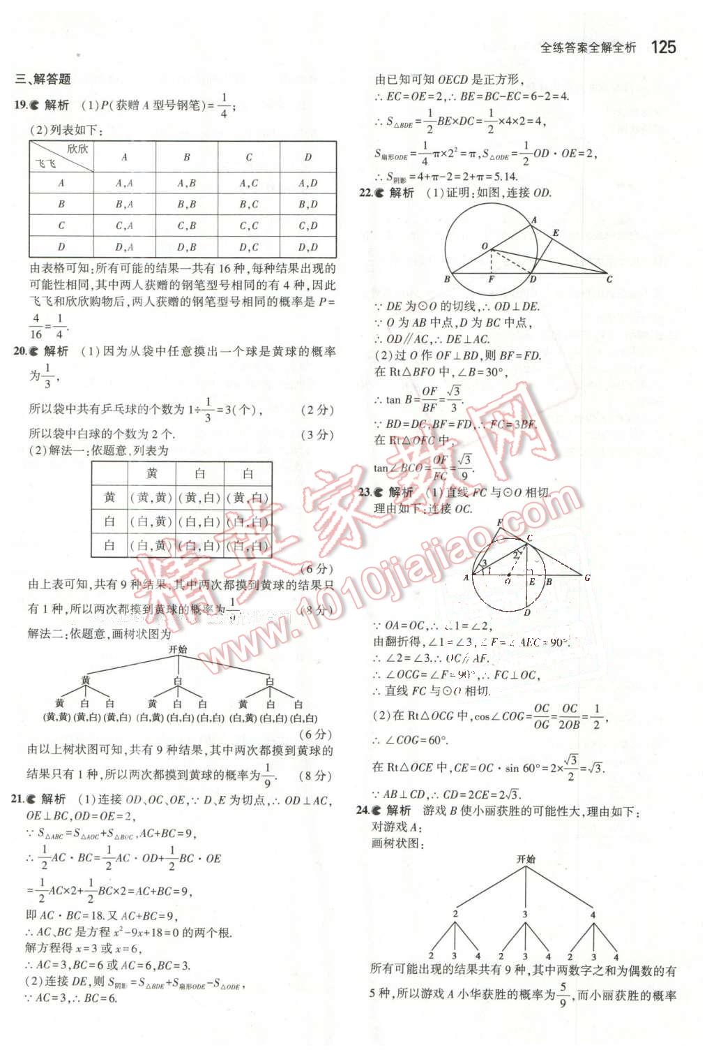 2016年5年中考3年模擬初中數(shù)學(xué)九年級下冊魯教版 第39頁