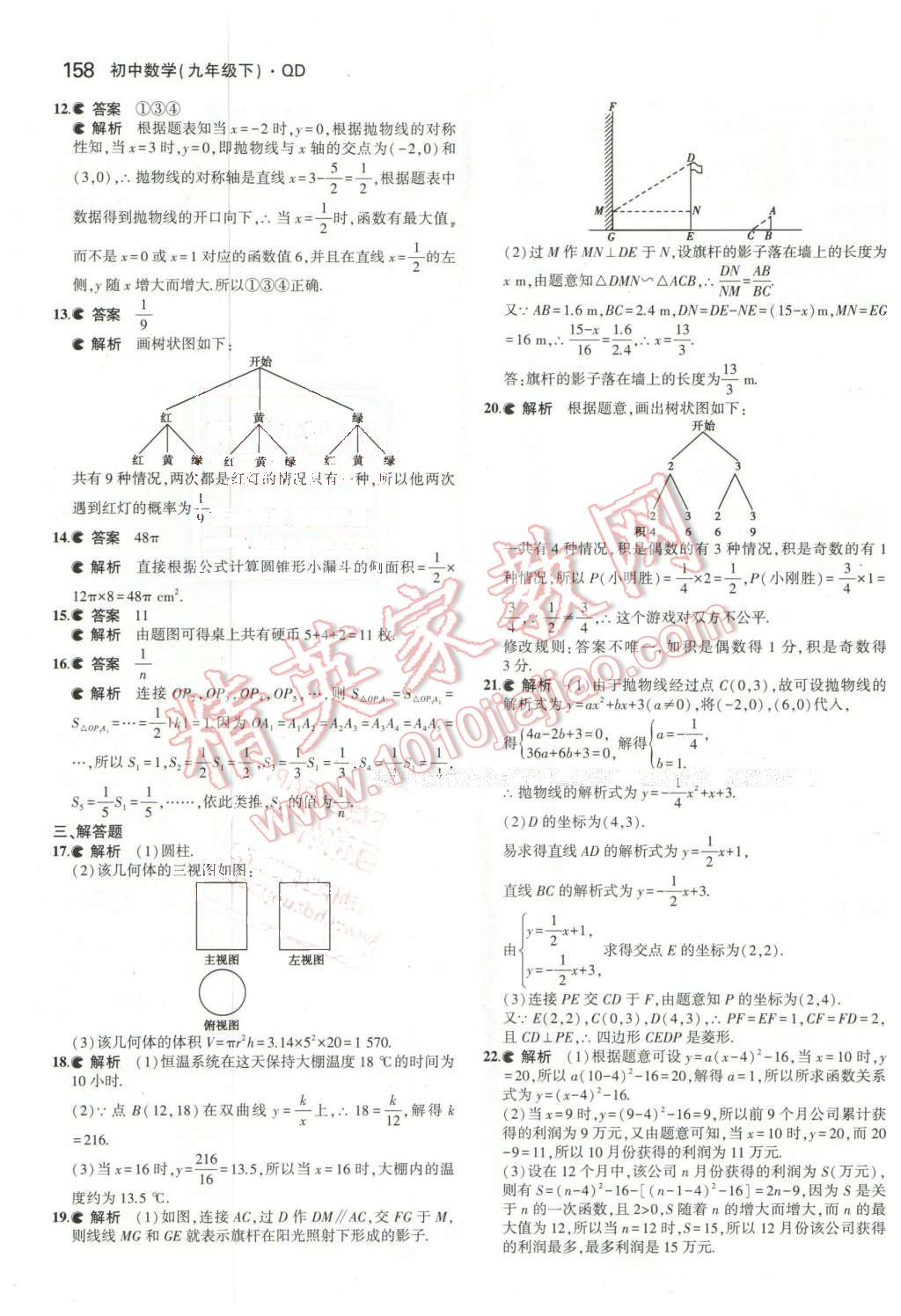 2016年5年中考3年模拟初中数学九年级下册青岛版 第40页