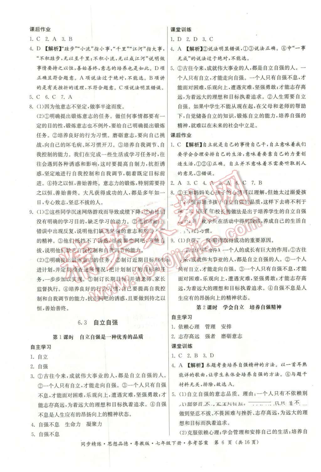 2016年名師小課堂同步精練七年級(jí)思想品德下冊(cè)粵教版 第6頁(yè)