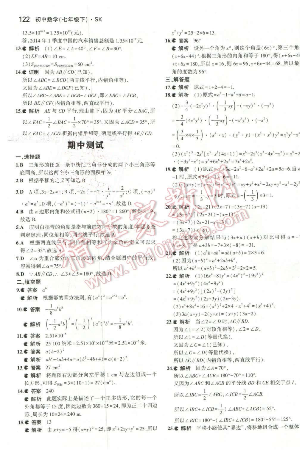 2016年5年中考3年模拟初中数学七年级下册苏科版 第15页