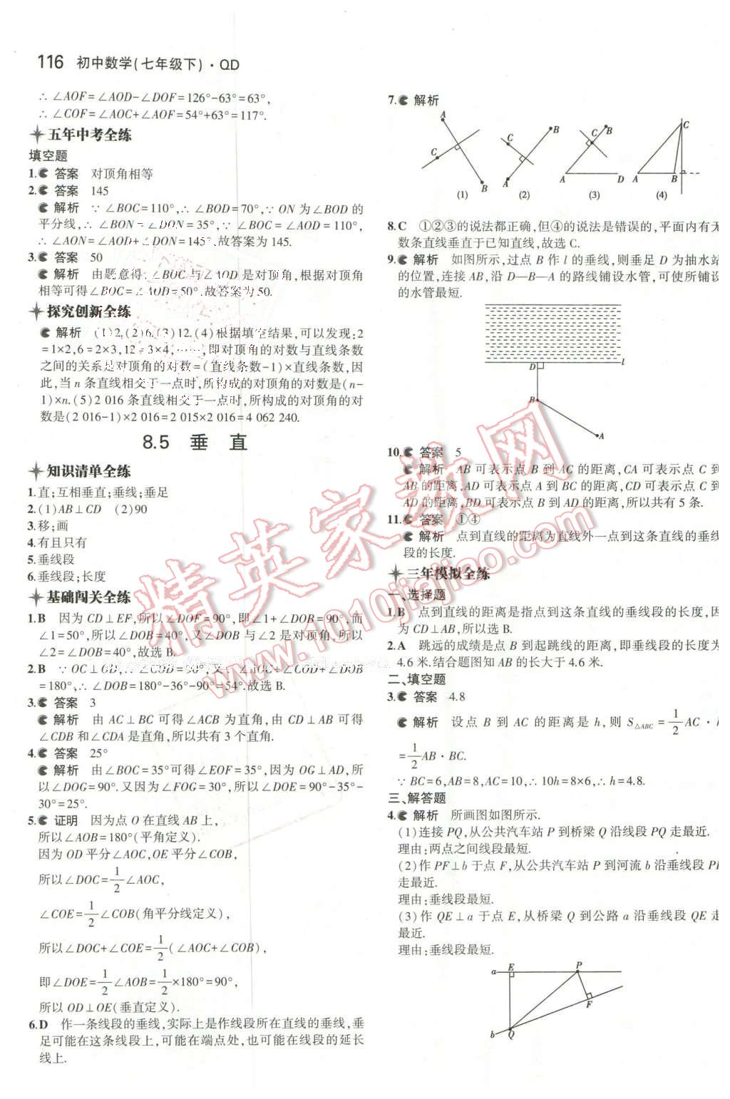 2016年5年中考3年模拟初中数学七年级下册青岛版 第4页