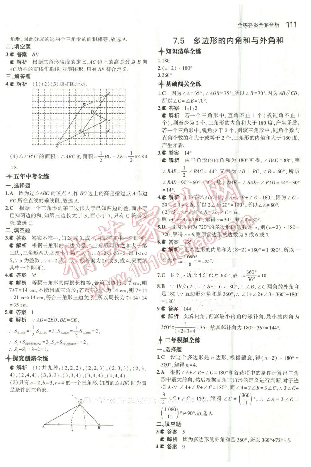 2016年5年中考3年模拟初中数学七年级下册苏科版 第4页