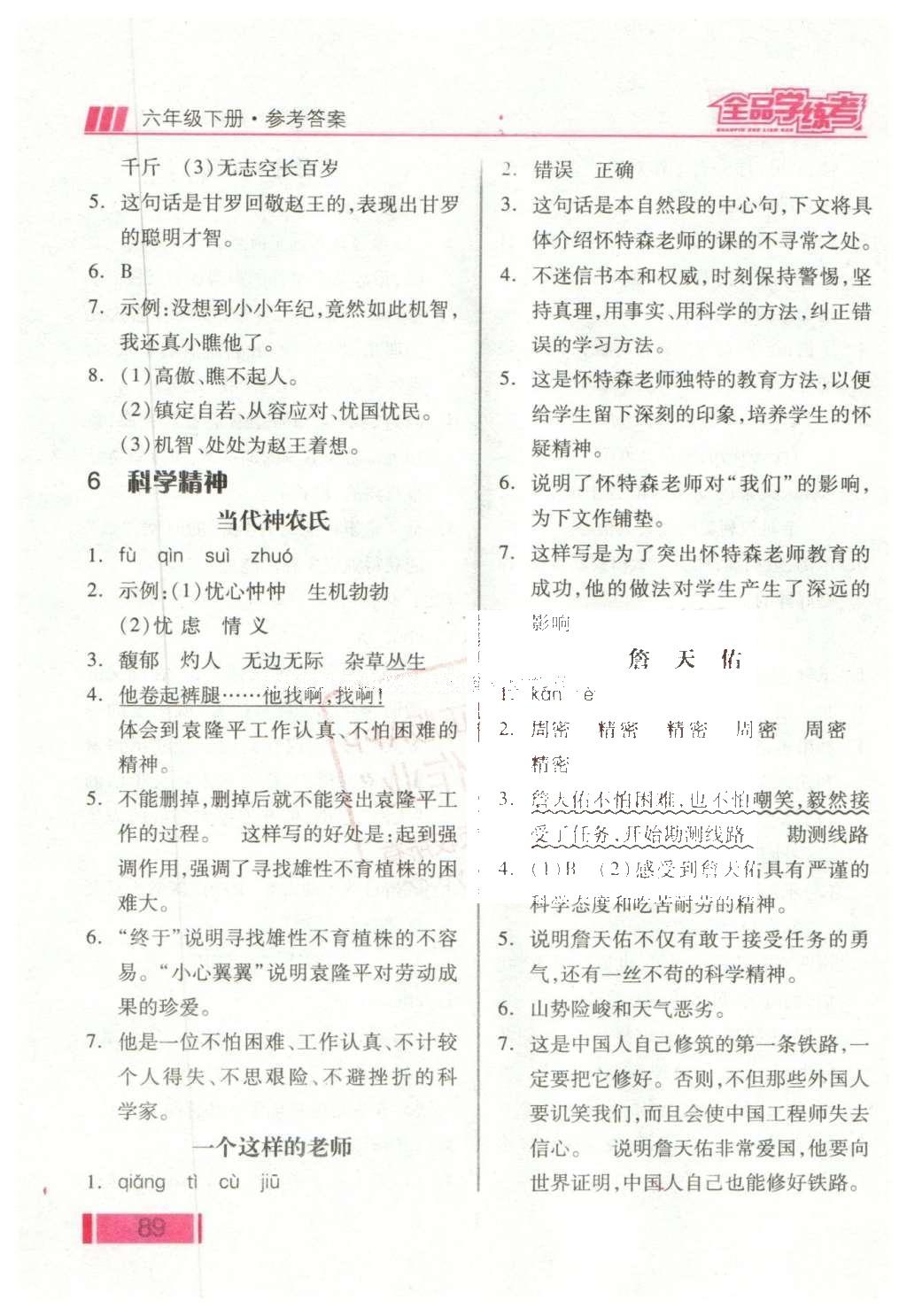 2016年全品學(xué)練考六年級語文下冊北師大版 課堂小閱讀答案第21頁