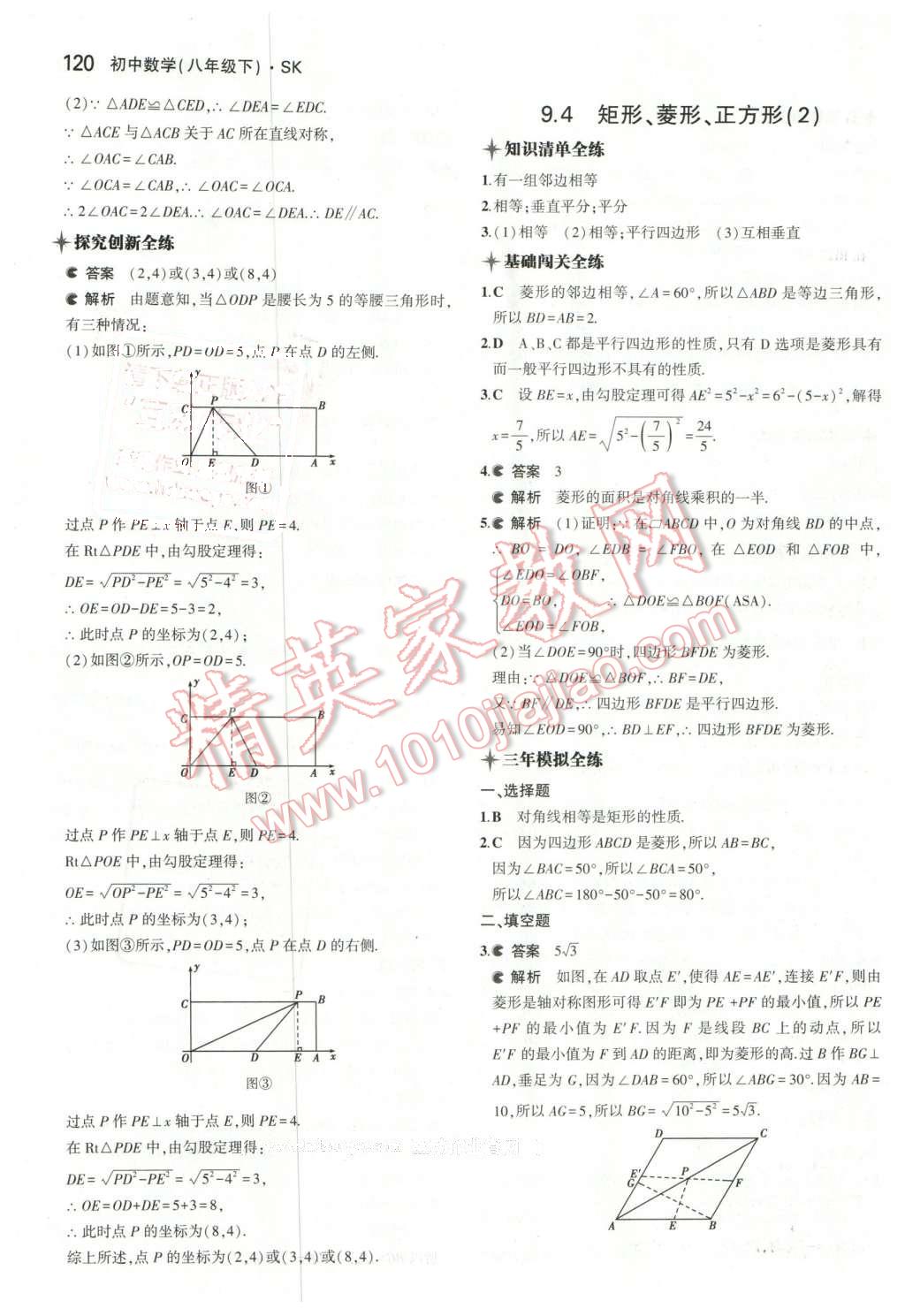 2016年5年中考3年模拟初中数学八年级下册苏科版 第11页