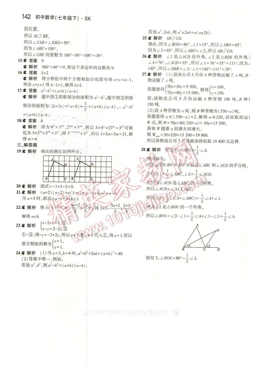 2016年5年中考3年模拟初中数学七年级下册苏科版 第35页