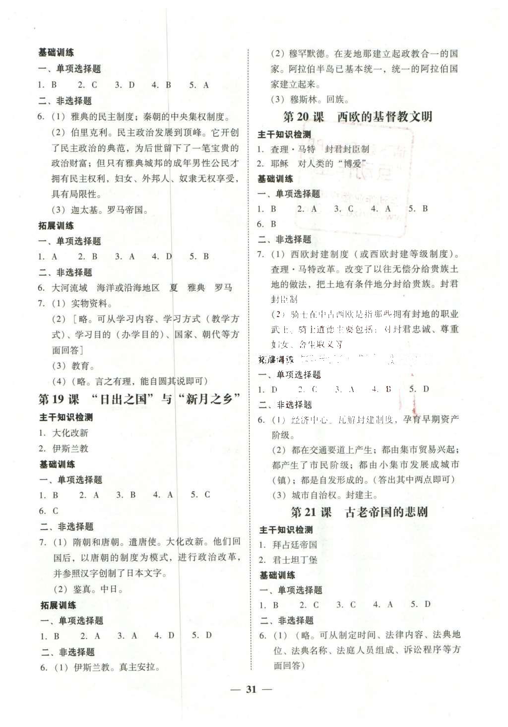 2016年南粤学典学考精练八年级历史下册北师大版 参考答案第19页