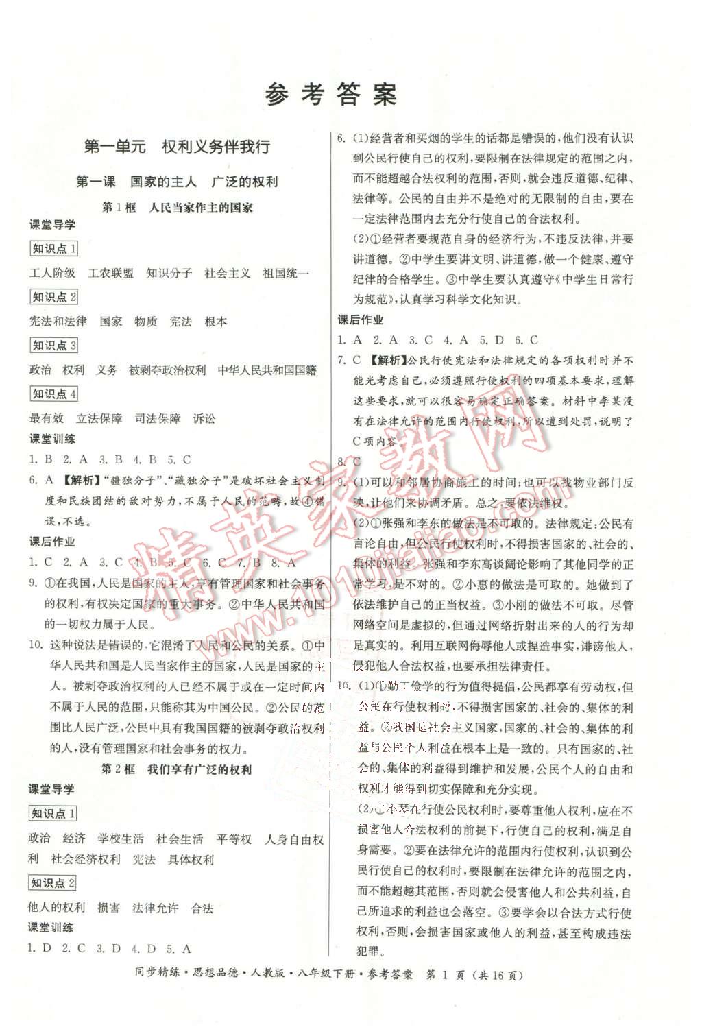 2016年名師小課堂同步精練八年級(jí)思想品德下冊(cè)人教版 第1頁(yè)