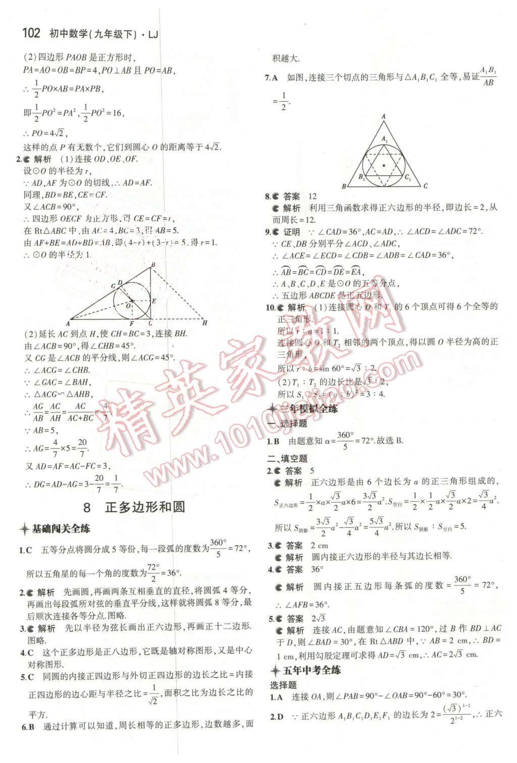 2016年5年中考3年模擬初中數(shù)學九年級下冊魯教版 第16頁