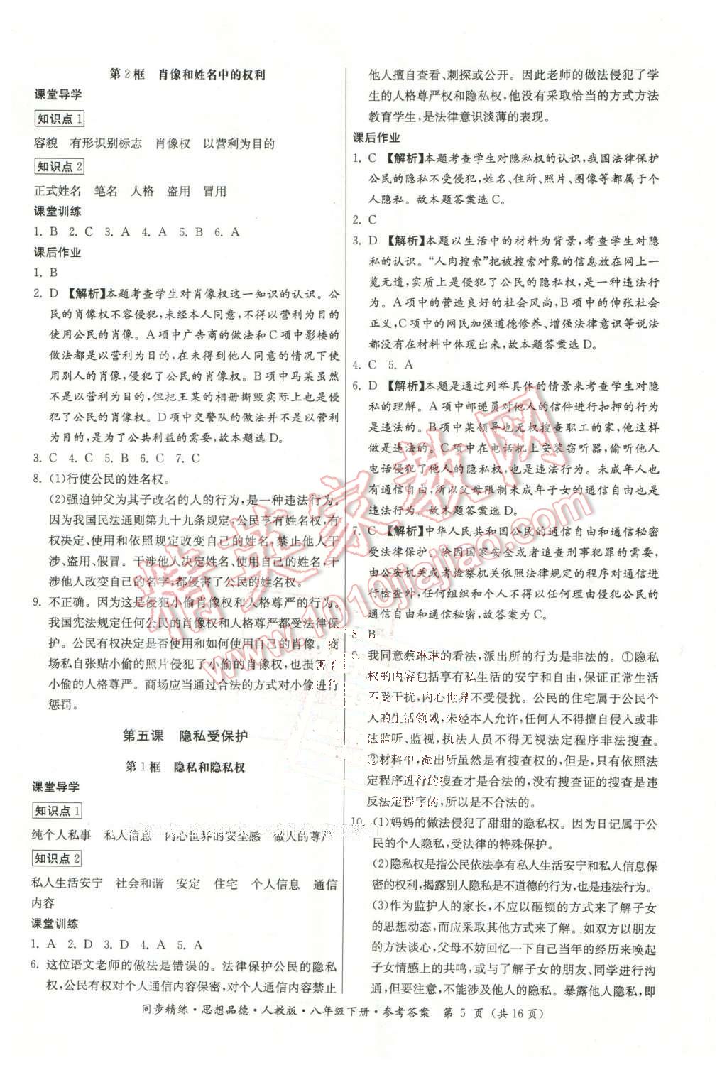 2016年名師小課堂同步精練八年級(jí)思想品德下冊(cè)人教版 第5頁(yè)