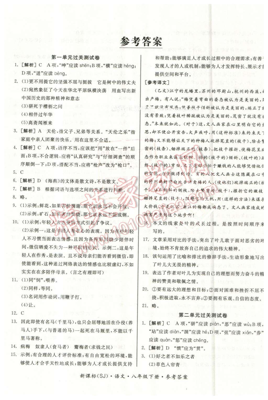 2016年全品小复习八年级语文下册苏教版 第1页