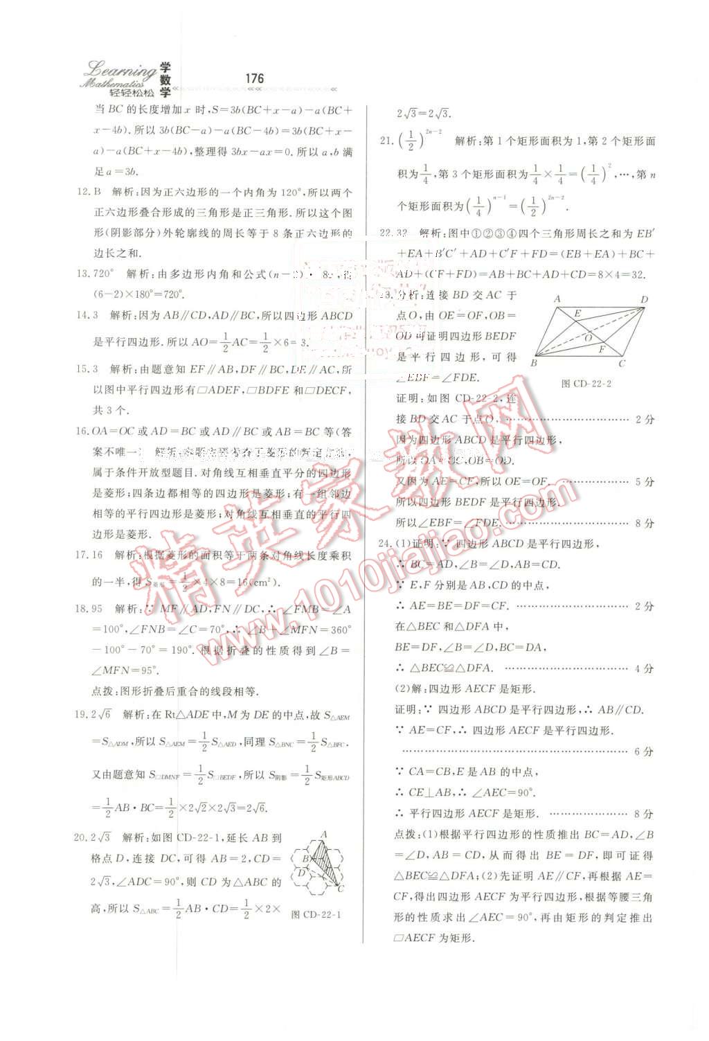 2016年轻轻松松学数学八年级下册冀教版 第38页