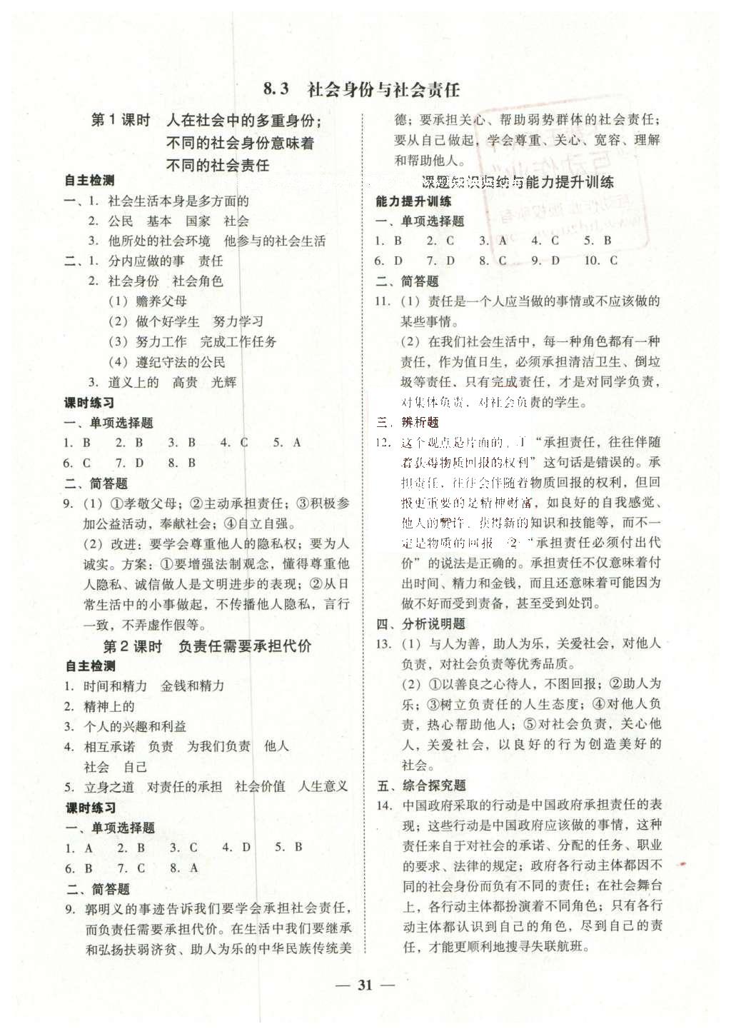 2016年南粤学典学考精练八年级思想品德下册粤教版 参考答案第19页