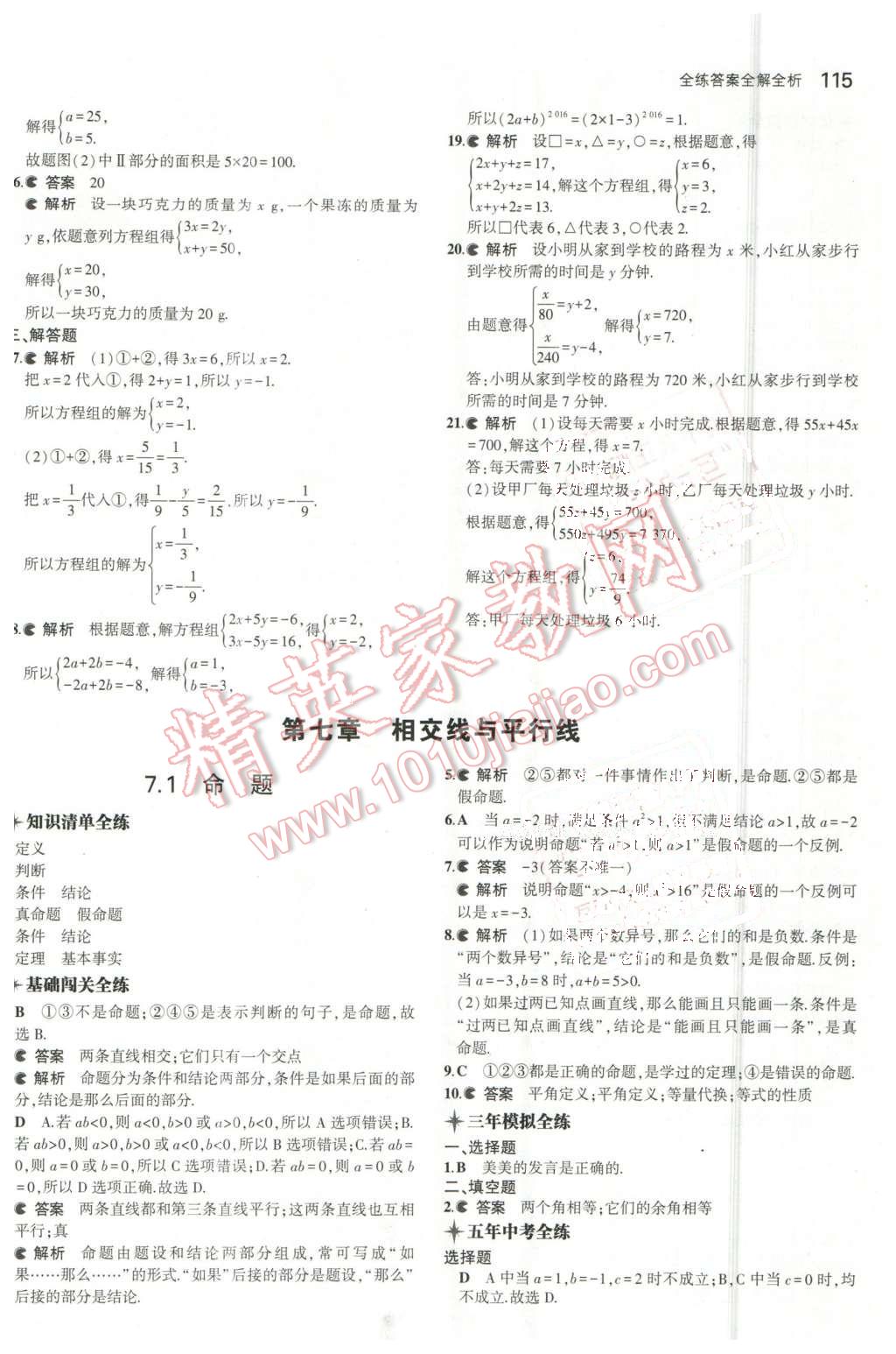 2016年5年中考3年模擬初中數(shù)學(xué)七年級下冊冀教版 第7頁