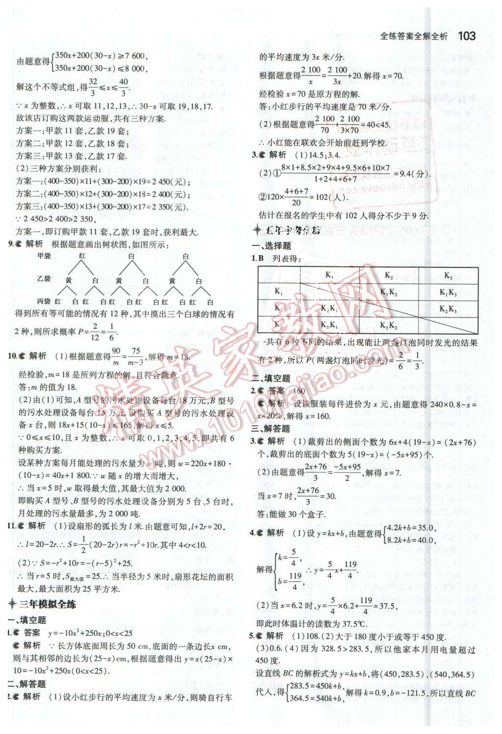 2016年5年中考3年模擬初中數(shù)學(xué)九年級下冊北京課改版 第35頁