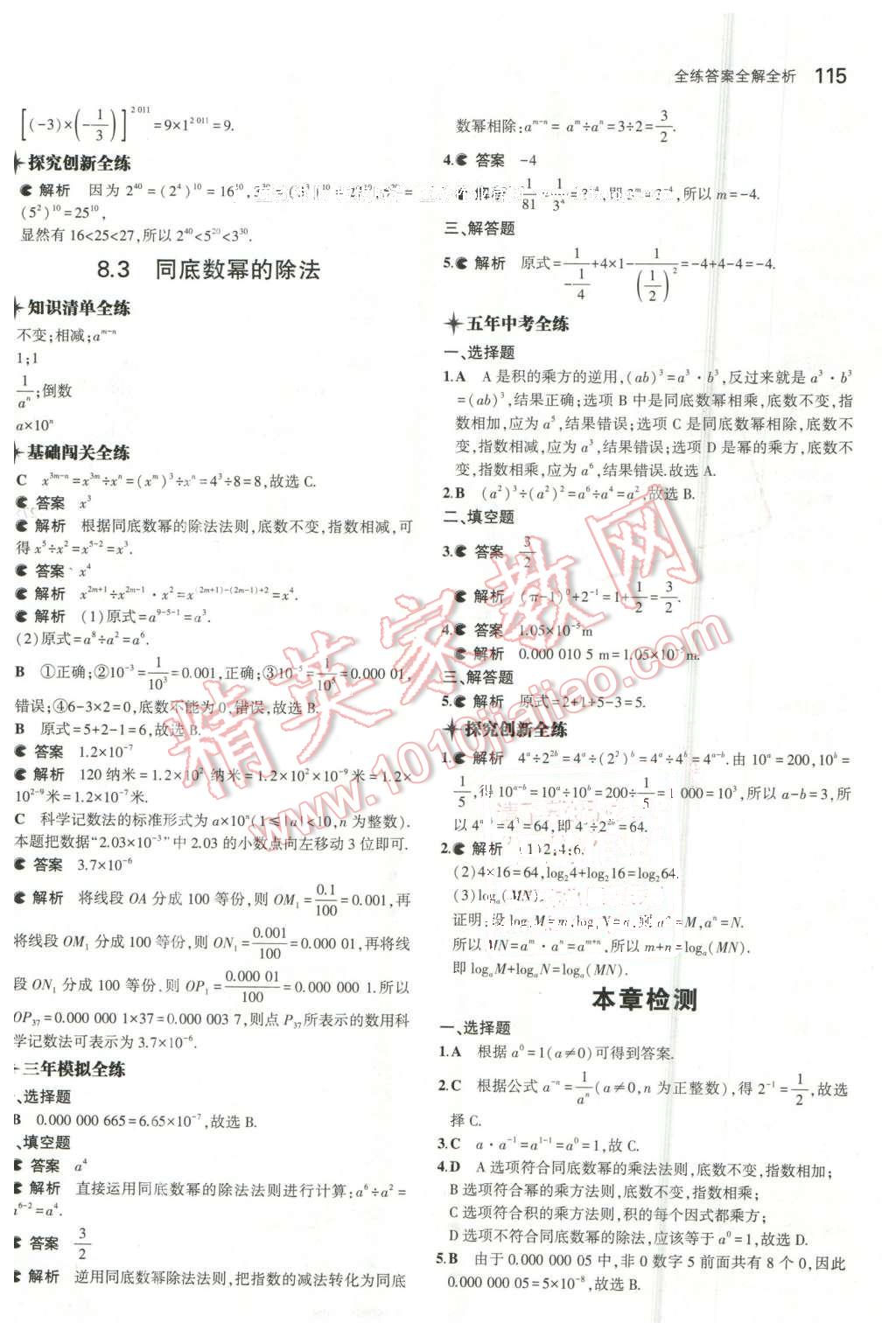 2016年5年中考3年模拟初中数学七年级下册苏科版 第8页