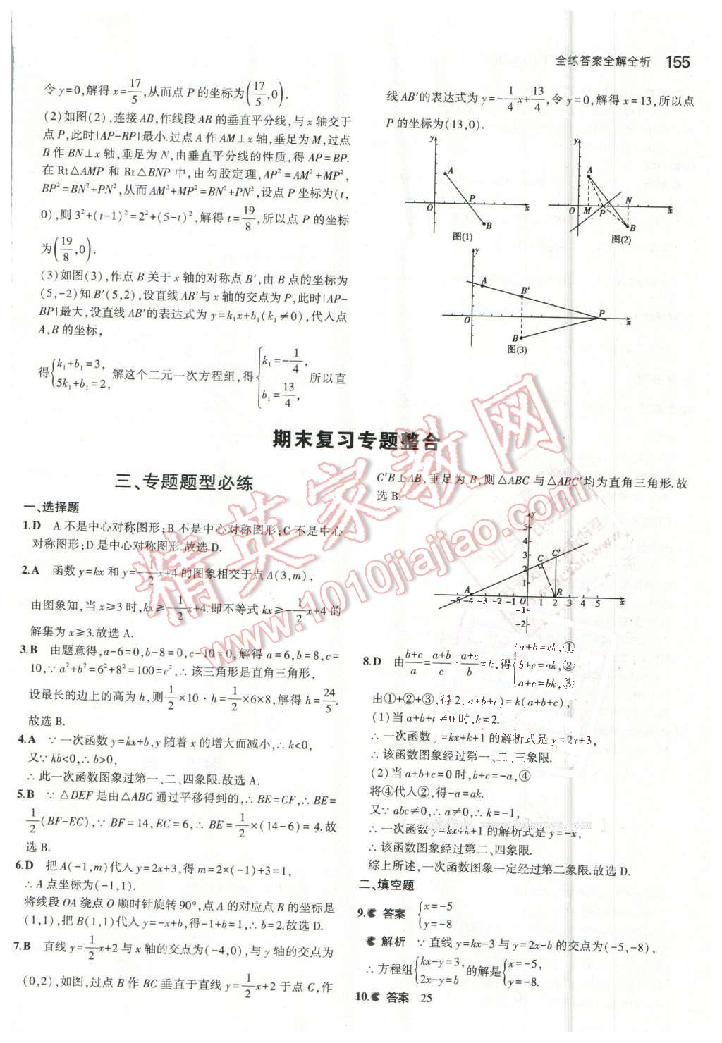 2016年5年中考3年模拟初中数学八年级下册青岛版 第40页