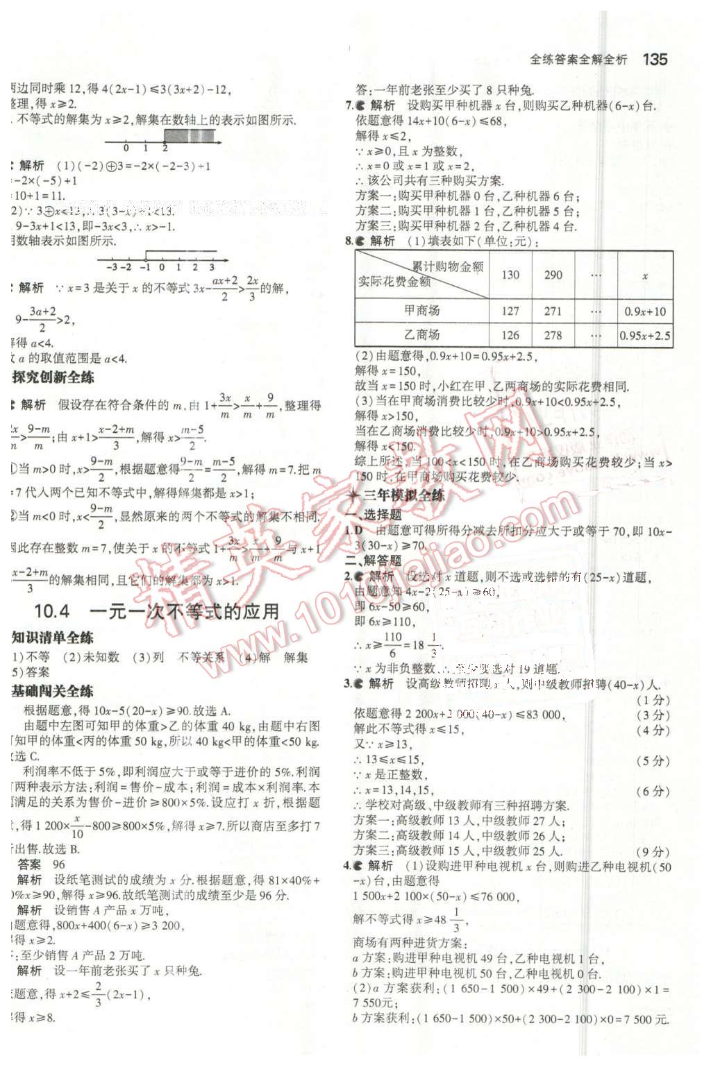 2016年5年中考3年模擬初中數(shù)學七年級下冊冀教版 第27頁