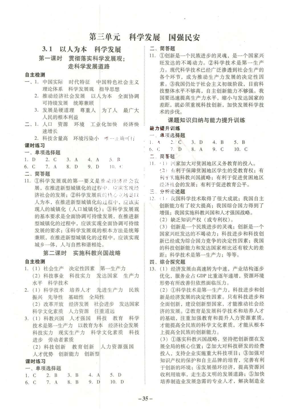 2015年南粤学典学考精练九年级思想品德全一册粤教版 参考答案第31页