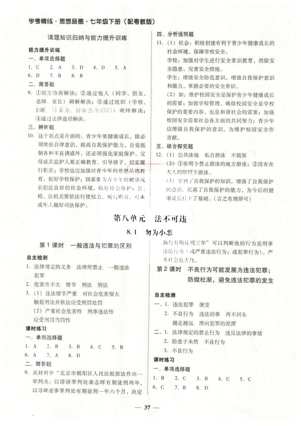 2016年南粤学典学考精练七年级思想品德下册粤教版 参考答案第20页