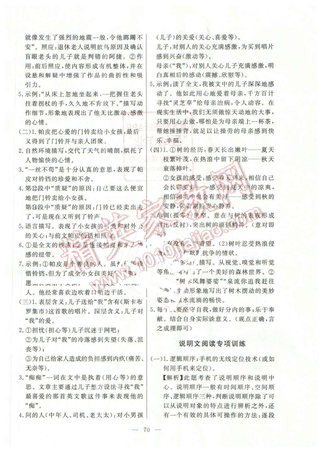 2016年初中知識(shí)與能力測(cè)試卷八年級(jí)語文下冊(cè) 參考答案第30頁(yè)