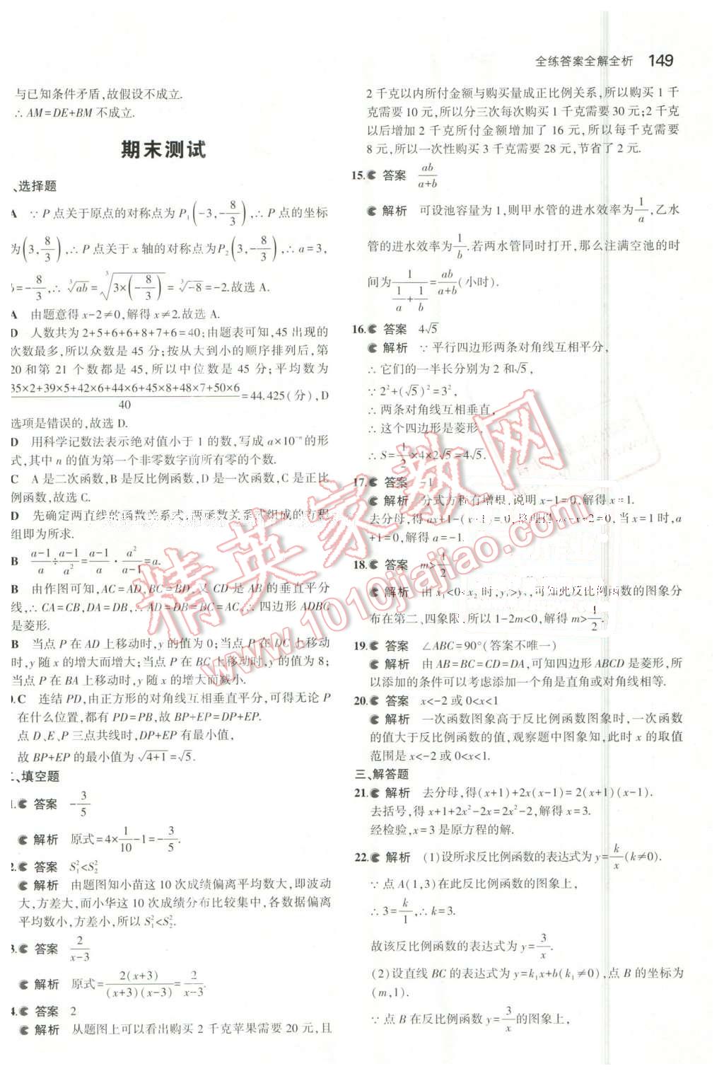 2016年5年中考3年模拟初中数学八年级下册华师大版 第42页