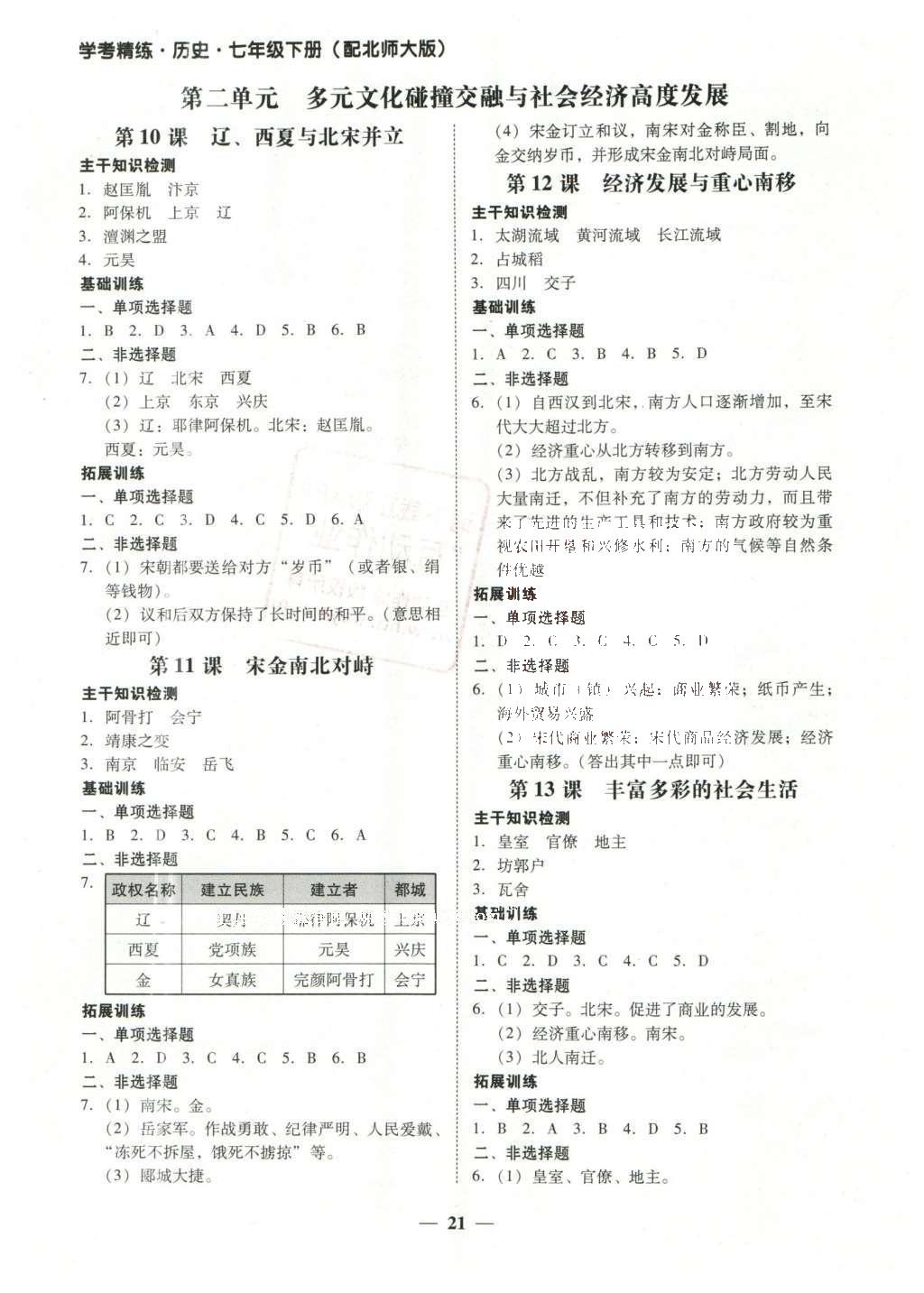 2016年南粤学典学考精练七年级历史下册北师大版 参考答案第13页