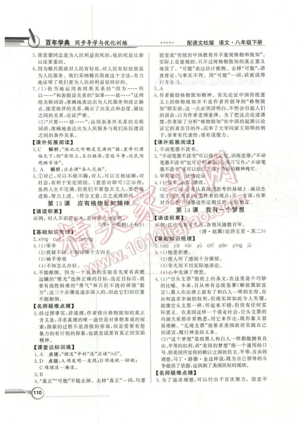 2016年同步導(dǎo)學(xué)與優(yōu)化訓(xùn)練八年級(jí)語(yǔ)文下冊(cè)語(yǔ)文社版 第8頁(yè)