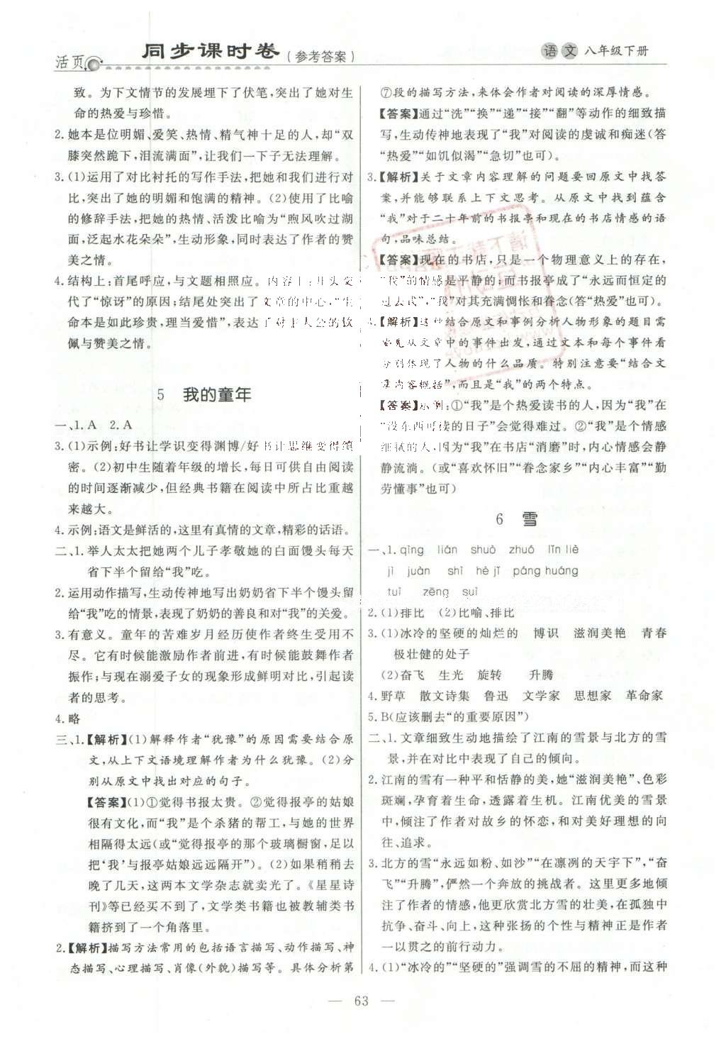 2016年初中知識(shí)與能力測(cè)試卷八年級(jí)語文下冊(cè) 同步課時(shí)卷答案第7頁