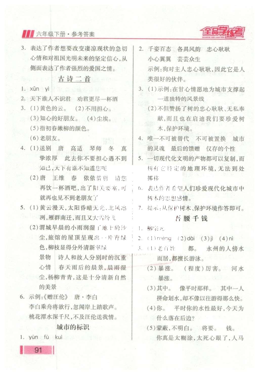 2016年全品學練考六年級語文下冊北師大版 課堂小閱讀答案第23頁